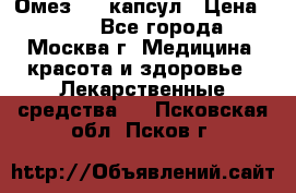 Омез, 30 капсул › Цена ­ 100 - Все города, Москва г. Медицина, красота и здоровье » Лекарственные средства   . Псковская обл.,Псков г.